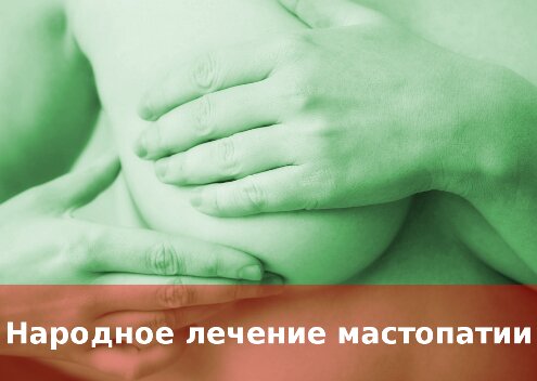 Народное лечение мастопатии
